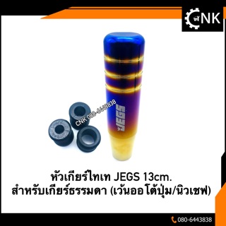 หัวเกียร์แต่ง สีไทเท JEGS สำหรับเกียร์ธรรมดา 13cm. (เว้นออโต้ปุ่ม/นิวเชฟ)