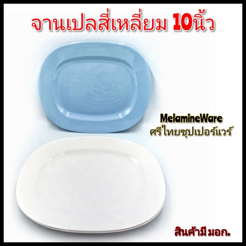 10นิ้ว-จานเปล-จานเมลามีน-จานสี่เหลี่ยมมุมมน-เมลามีนศรีไทยซุปเปอร์แวร์