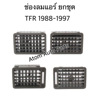 S.PRY ช่องปรับแอร์ ช่องลมแอร์ TFR ปี1988-1997 สีเทา