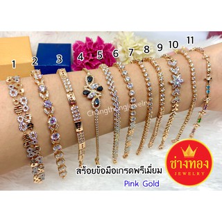 สร้อยข้อมือเกรดพรีเมียม(PinkGold)ทองคุณภาพดี  เศษทอง ทองโคลนนิ่ง ทองไมครอน ทองชุบ ทองไม่ลอกไม่ดำ ช่างทองจิวเวลรี่