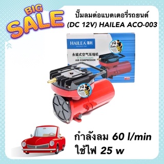 ปั๊มลมต่อแบตเตอรี่รถยนต์ (DC 12V) HAILEA ACO-003 กำลังลม 60 l/min ใช้ไฟ 25 w