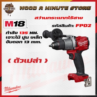 ภาพหน้าปกสินค้าMilwaukee Fuel m18 FPD2 สว่านกระแทกไร้สาย 18 V (สามารถเลือกซื้อตัวเปล่า หรือ พร้อมแบตเตอรี่ แท่นชาร์ท) ซึ่งคุณอาจชอบราคาและรีวิวของสินค้านี้