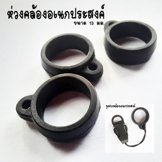 ห่วงซิลิโคน ขนาด13mm ห่วงคล้องอเนกประสงค์