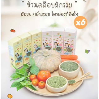 [มีของแถมทุกออเดอร์] [ข้าวหอมx3 | ข้าวกล้องx3] ข้าวคุณหมอ ข้าวหอมมะลิเคลือบผักรวม + ข้าวกล้องหอมมะลิเพาะงอกเคลือบผักรวม