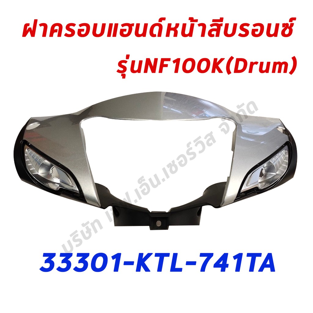 ฝาครอบแฮนด์หน้าสีบรอนซ์-รุ่น-nf100k-drum-อะไหล่แท้-ฮอนด้า-100