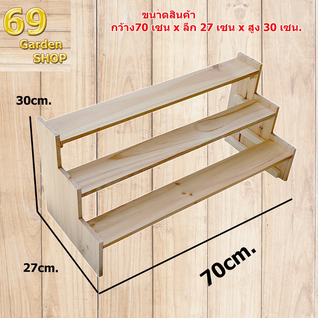 ชั้นไม้-3-ขั้น-มีขอบขอบข้าง-ยาว-70cm-xลึก-27cm-x-สูง30cm