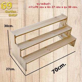 ชั้นไม้ 3 ขั้น มีขอบขอบข้าง ยาว 70cm.xลึก 27cm.x สูง30cm.