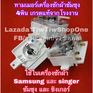 ทามเมอร์เครื่องซักผ้า ทามเมอร์ 4ขา ทามเมอร์ซัมซุง ทามเมอร์samsung นาฬิกาเครื่องซักผ้าซัมซุง นาฬิกาเครื่องซักผ้าsamsung