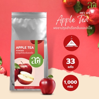 Ari –  ชาแอปเปิ้ล ชาผลไม้ อร่อย  สดชื่น ชงง่าย ชงเองประหยัด ชงขายกำไรงาม 1000 g