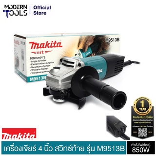 ภาพหน้าปกสินค้าMAKITA M9513B เครื่องเจียร์ 4 นิ้ว 850W (TH) รับประกัน 6 เดือน | MODERNTOOLS OFFICIAL ที่เกี่ยวข้อง