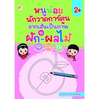 หนังสือ หนูน้อยนักวาดการ์ตูนลากเส้นเป็นภาพ ชุด ผัก-ผลไม้ (พิมพ์ครั้งที่ 2) การเรียนรู้ [ออลเดย์ เอดูเคชั่น]