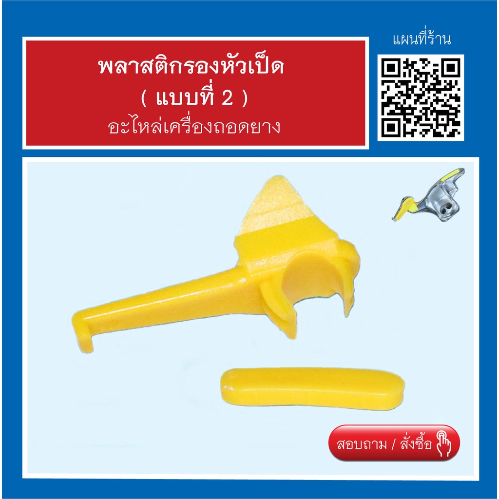 พลาสติกกันขอบล้อ-อะไหล่เครื่องถอดยาง-แบบที่-2-สินค้าพร้อมส่ง