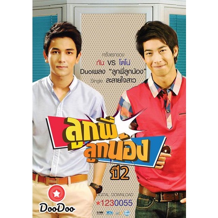 dvd-ดีวีดี-ลูกพี่ลูกน้อง-ปี-2