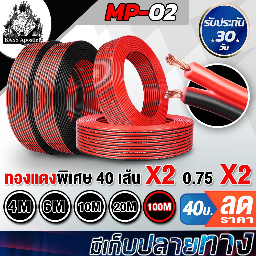 ราคาและรีวิวBASS Apostle สายลำโพงทองแดงแท้ (สีดำ/แดง) OD 5.5mm เส้นทองแดงพิเศษ 40X2 MP-02 สายลำโพง สายไฟ สายดำแดง speaker cable