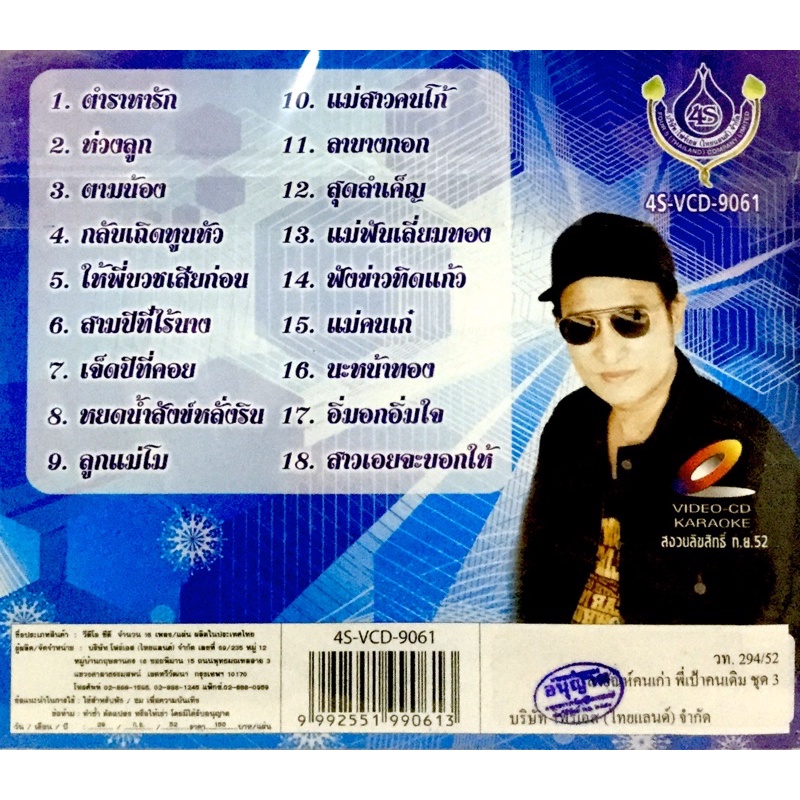 vcdเพลง-สายัญห์คนเก่า-พี่เป้าคนเดิม-ชุด3-ลิขสิทธิ์แท้-แผ่นใหม่มือ1