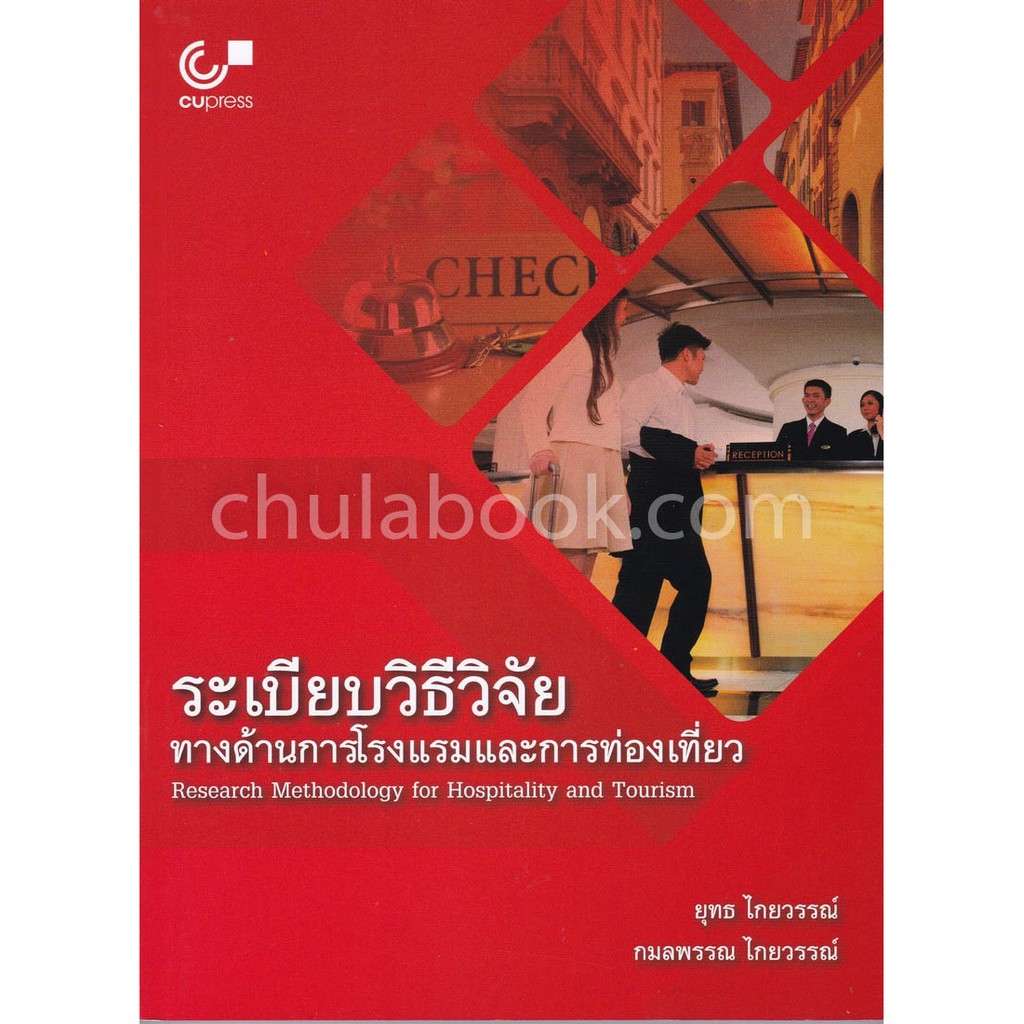 9789740338727-ระเบียบวิธีวิจัยทางด้านการโรงแรมและการท่องเที่ยว