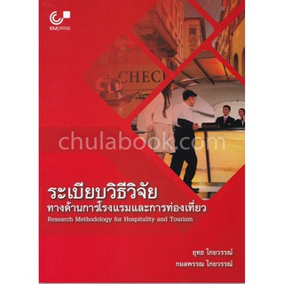 9789740338727 ระเบียบวิธีวิจัยทางด้านการโรงแรมและการท่องเที่ยว