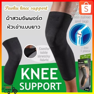 สินค้า ผ้ารัดพยุงเข่าแบบยาว PAOKU KNEE SUPPORT ผ้าสวมซัพพอร์ตหัวเข่าแบบยาว ผ้ารัดน่องขา ลดอาการบาดเจ็บ