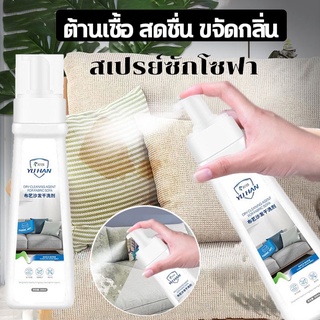 🔥พร้อมส่ง🔥สเปรย์ซักโซฟา สเปรย์โฟมทำความสะอาดเอนกประสงค์ Fabric sofa cleaner สเปรย์ฉีดโซฟา ทำความสะอาดพรม โซฟา