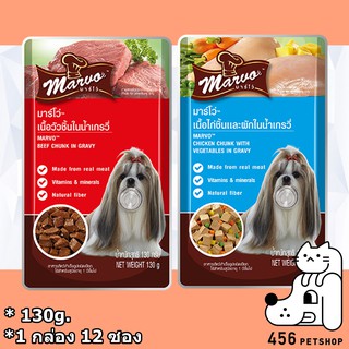 (EX.2023) [12 ซอง] Marvo 130g. มาร์โว่ อาหารเปียกสุนัข อาหารสุนัข