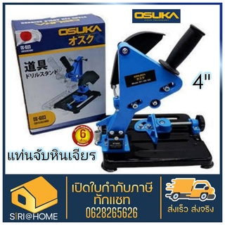 OSUKA แท่นจับหินเจียร (ลูกหมู) 4นิ้ว แท่นจับสว่าน รุ่น OK-6103 แท่นจับเจียร แท่นจับลูกหมู จับเจียร