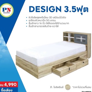 สินค้า [PROเตียง+ที่นอน] ที่นอนปีนัง เตียง Design มีลิ้นชัก(สลับซ้าย-ขวาได้) 3.5 ฟุต **ส่งเฉพาะ กทม.ปริมณฑล เท่านั้น**