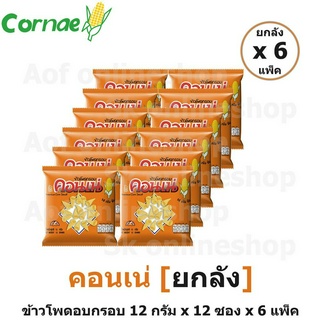 [ยกลัง] Cornae คอนเน่ ข้าวโพดกรอบ รสดั้งเดิม 12 กรัม x 12 ซอง x 6 แพ็ค