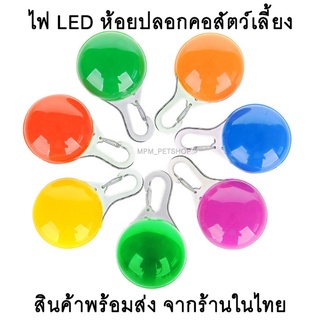 ไฟ LED ไฟกระพริบ สำหรับห้อยปลอกคอสัตว์เลี้ยง พร้อมส่ง