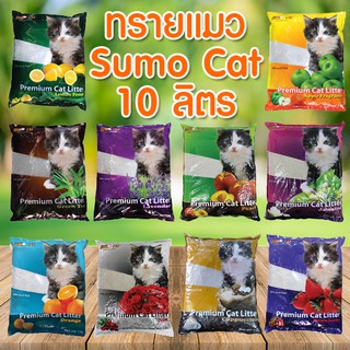 ภาพหน้าปกสินค้าทรายแมว Sumo Cat 10 ลิตร ดับกลิ่นดี จับตัวดี มี 9 กลิ่นให้เลือก ***รบกวนอ่านรายละเอียดก่อนสั่ง*** ที่เกี่ยวข้อง
