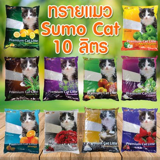 ทรายแมว Sumo Cat 10 ลิตร ดับกลิ่นดี จับตัวดี มี 9 กลิ่นให้เลือก ***รบกวนอ่านรายละเอียดก่อนสั่ง***