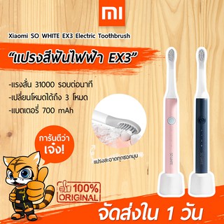 สินค้า [พร้อมส่งใน 1 วัน] แปรงสีฟันไฟฟ้า Xiaomi SO WHITE EX3 Sonic Electric Toothbrush แปรงสีฟันไฟฟ้าระบบ Sonic กันน้ำ IPX7