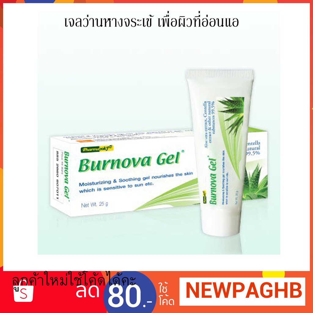 vitara-burnova-gel-plus-เบอร์นโนว่า-เจล-พลัส-เจลว่านหางจระเข้-สร้างความชุ่มชื้น-ปรับสภาพผิว