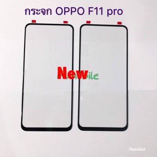 กระจกจอโทรศัพท์ ( Glass ) Oppo F11 Pro    ( ใช้สำหรับลอกจอ )