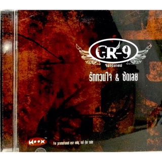 Cdเพลง❤️ CR-9 อัลบั้มรักกวนใจ&amp;ชัดเลย ❤️ลิขสิทธิ์แท้ แผ่นใหม่มือ1