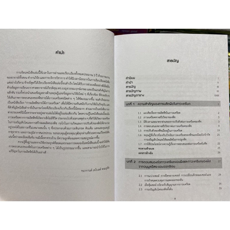 9786163984050-การผลิตพืชภายใต้ภาวะเครียด-crop-production-under-abiotic-stress