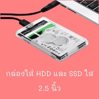 กล่องใส่ HDD และ SSD ใส 2.5 นิ้ว ฮาร์ดดิสก์ เอสเอสดี harddisk box hard drive enclosure