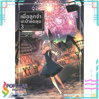 หนังสือ เพื่อลูกจ๋า ปะป๋าขอลุย เล่ม 3สินค้ามือหนึ่ง  พร้อมส่ง#  DEXPRESS Publishing