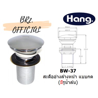 HANG = BW-37 สะดืออ่างล้างหน้า แบบกด ( แบบมีรูน้ำล้น )