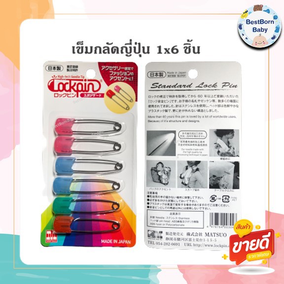 เข็มกลัดผ้าอ้อม-เข็มกลัดเด็กทารก-เข็มกลัดญี่ปุ่น-คุณภาพดี-เข็มกลัดคนท้อง-mb