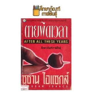 ตายผิดเวลา After all these years By ซูซาน ไอแซกส์ หนังสือนิยาย นวนิยาย