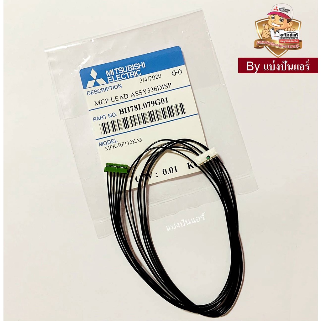 สายแพจากแผงรับสัญญาณไปแผงวงจรคอยล์เย็น Mitsubishi Electric ของแท้ 100% ...
