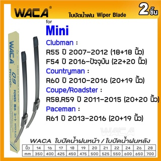 WACA ใบปัดน้ำฝน (2ชิ้น) for Mini Clubman Countryman Coupe/Roadster Paceman Wiper Blade #W05 #E02 ^PA