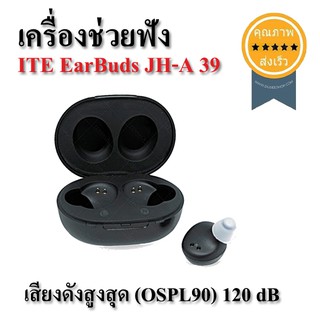 เครื่องช่วยฟัง ITE EarBuds JH-A 39 (ส่ง​เร็ว​ ส่งจากไทย)