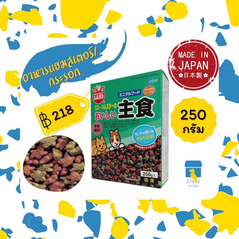 marukan-มารุคัง-อาหารแฮมสเตอร์และกระรอก-250g-นำเข้าจากญี่ปุ่น-mr547