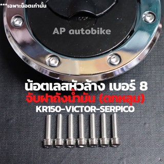 น้อตเลสหัวล้าง เบอร์8 จับฝาถังน้ำมัน KR150 SERICO VICTOR น้อตเลสจับฝาถัง น้อตแต่งจับฝาถังน้ำมัน น้อตฝาถังเคอา น้อตฝาถัง