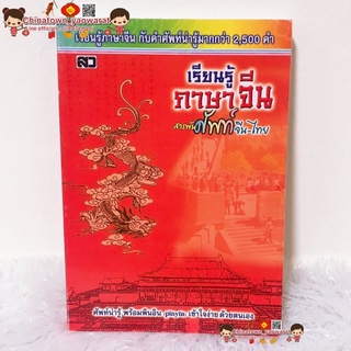 ตำราเรียนจีน เรียนรู้ภาษาจีน สารพันศัพท์ ไทย-จีน เล่มแดง🧧หนังสือ คำศัพท์จีนกลาง เรียนภาษาจีน พินอิน เขียนจีน พูดจีน HSK