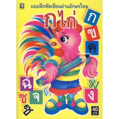 bundanjai-หนังสือเด็ก-แบบฝึกคัดเขียนอ่านอักษรไทย-ก-ไก่