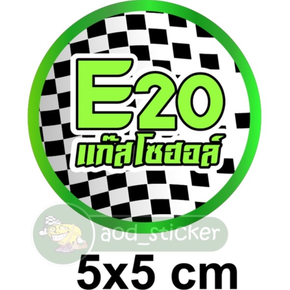 สติ๊กเกอร์-แก๊สโซฮอล-e20