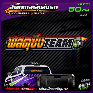 สติ๊กเกอร์ติดรถ พัสดุซิ่ง TEAM สติ๊กเกอร์ติดหลังรถ ติดกระจกรถ สติ๊กเกอร์แต่งรถ งานปริ้นหมึกญี่ปุ่น [ ขนาดยาว 50 CM ]