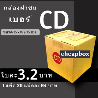 ภาพหน้าปกสินค้ากล่องพัสดุ กล่องไปรษณีย์ ราคาถูกเบอร์ CD มีจ่าหน้า (1 แพ๊ค 20) ที่เกี่ยวข้อง